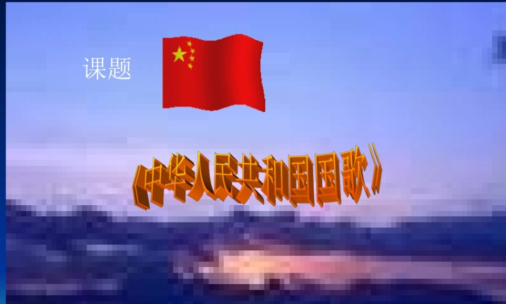 89中华人民共和国国歌