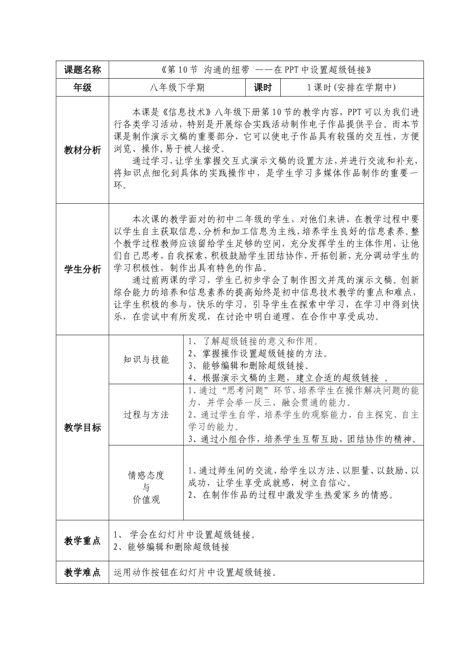在ppt中设置超级链接教学设计_第1页