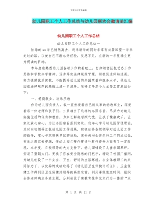 幼儿园职工个人工作总结与幼儿园联欢会邀请函汇编