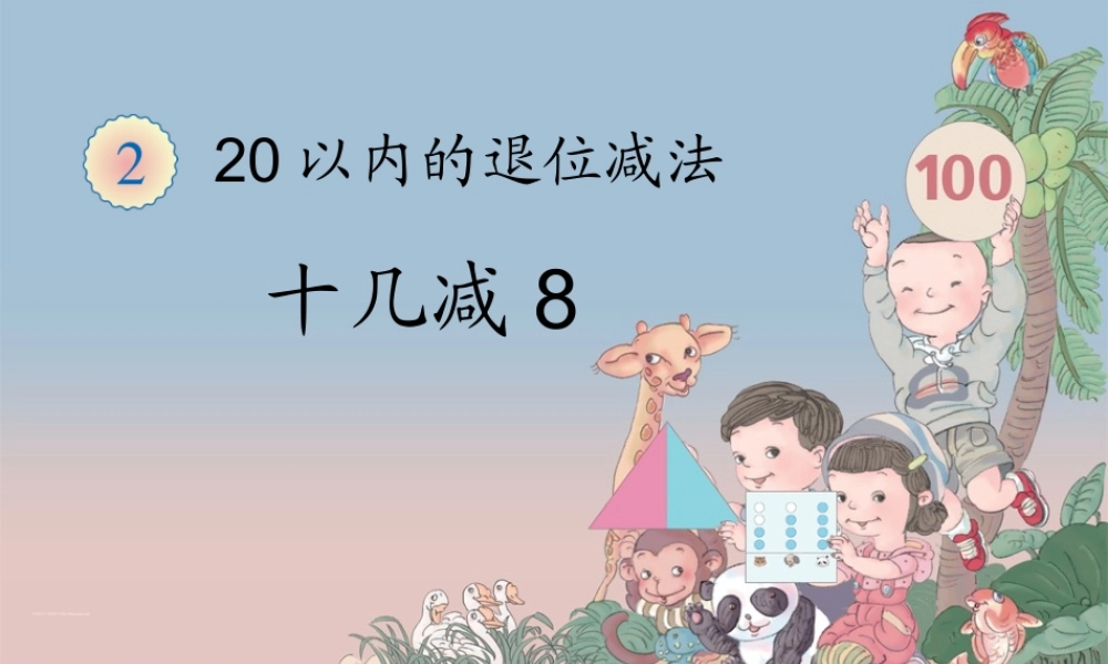 小学数学人教2011课标版一年级十几减8-(9)