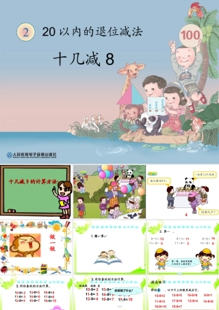 小学数学人教2011课标版一年级十几减8-(9)
