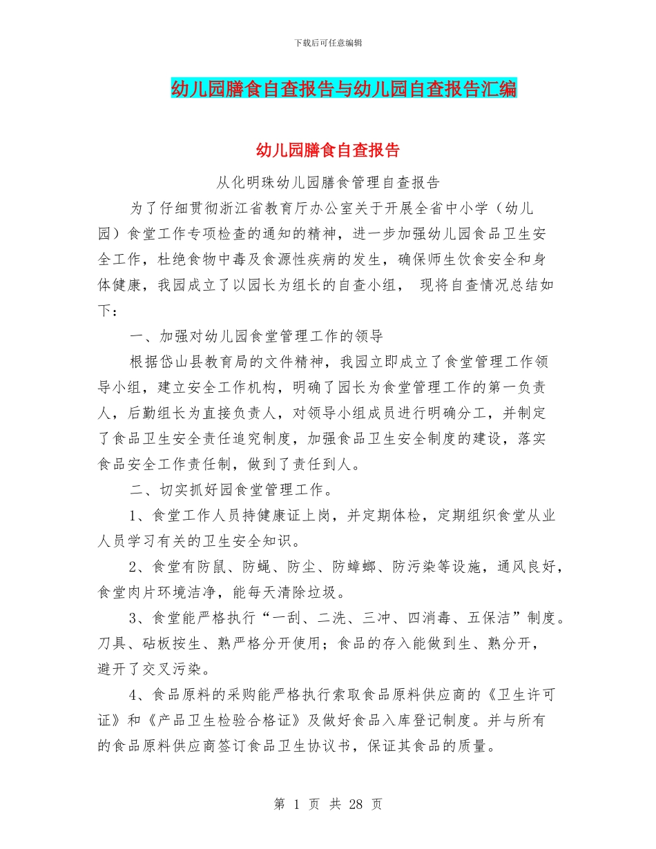 幼儿园膳食自查报告与幼儿园自查报告汇编_第1页