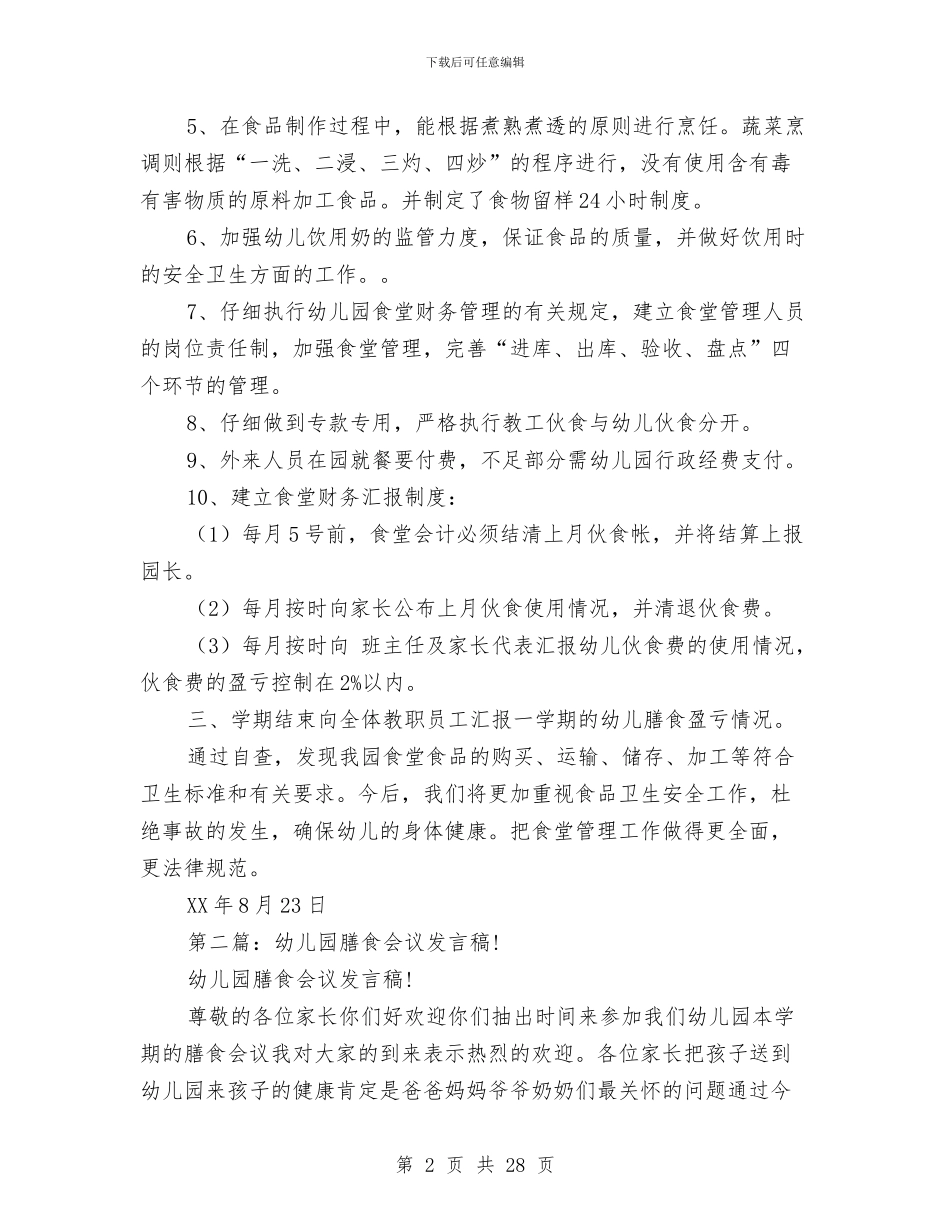 幼儿园膳食自查报告与幼儿园自查报告汇编_第2页