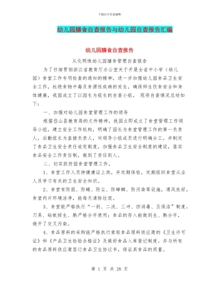 幼儿园膳食自查报告与幼儿园自查报告汇编