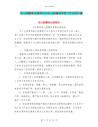 幼儿园膳食自查报告与幼儿园膳食营养工作总结汇编