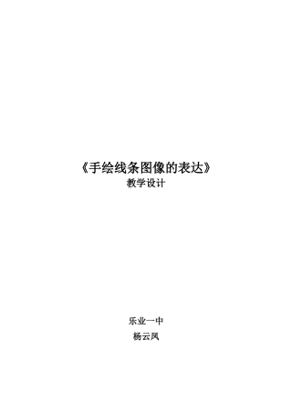 手绘线条图像的表达