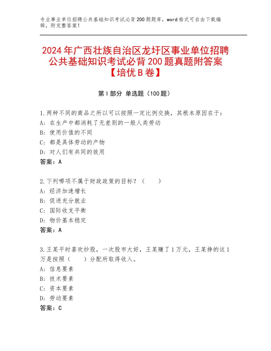 2024年广西壮族自治区龙圩区事业单位招聘公共基础知识考试必背200题真题附答案【培优B卷】_第1页