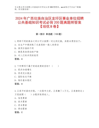 2024年广西壮族自治区龙圩区事业单位招聘公共基础知识考试必背200题真题附答案【培优B卷】