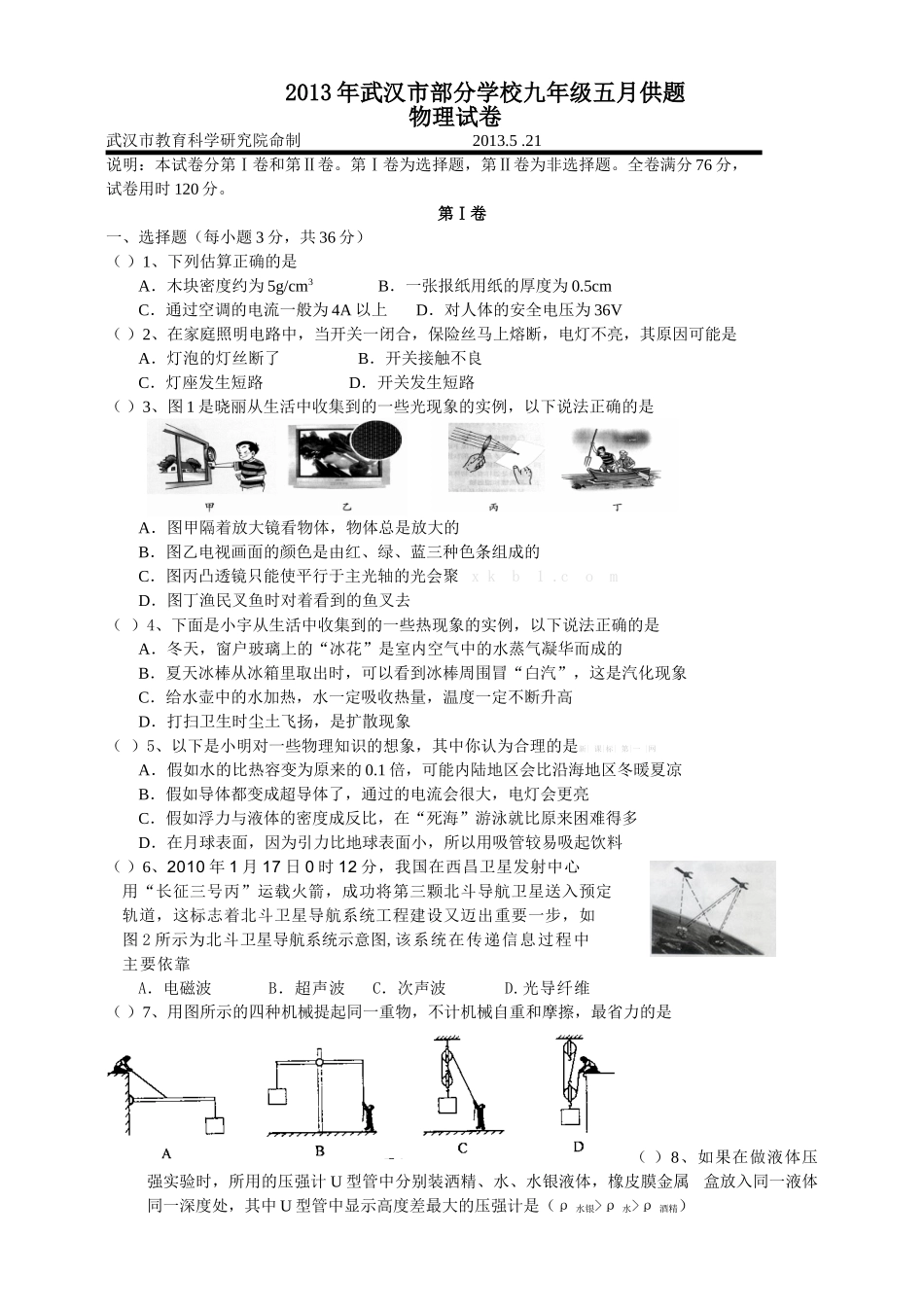 2013年武汉市九年级物理五月供题_第1页