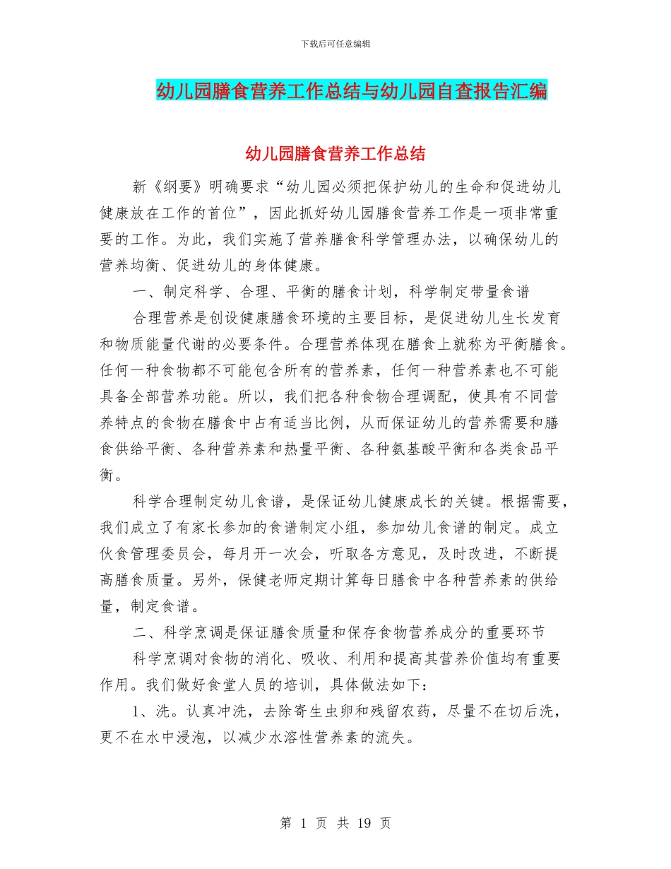 幼儿园膳食营养工作总结与幼儿园自查报告汇编_第1页
