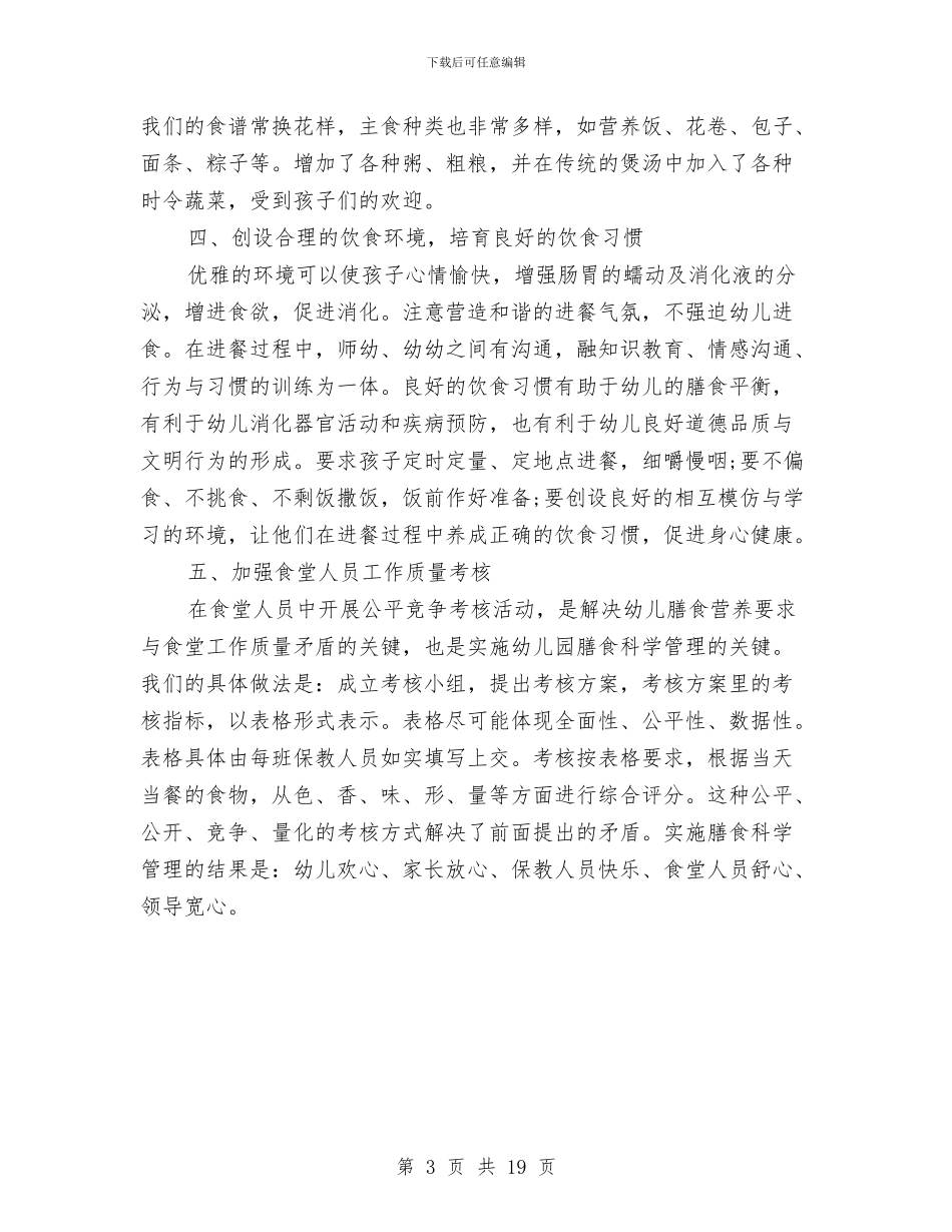幼儿园膳食营养工作总结与幼儿园自查报告汇编_第3页
