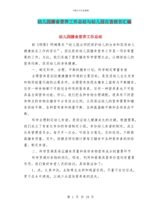幼儿园膳食营养工作总结与幼儿园自查报告汇编