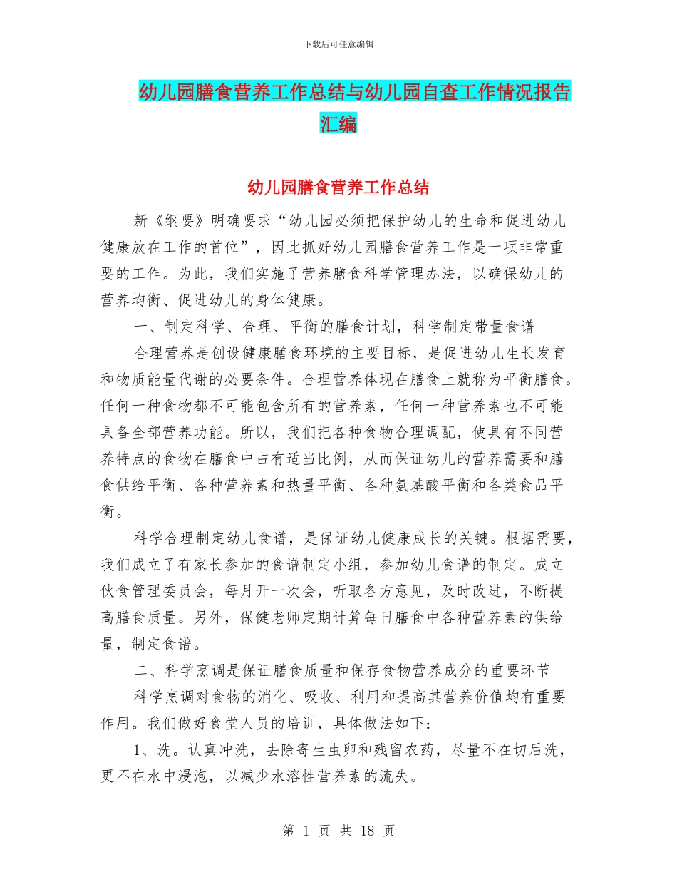 幼儿园膳食营养工作总结与幼儿园自查工作情况报告汇编_第1页