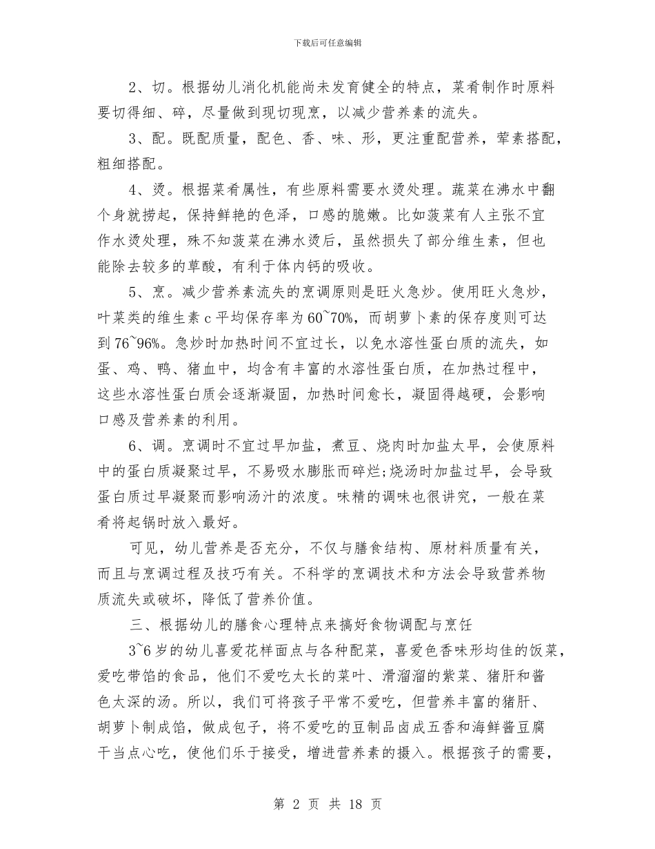 幼儿园膳食营养工作总结与幼儿园自查工作情况报告汇编_第2页