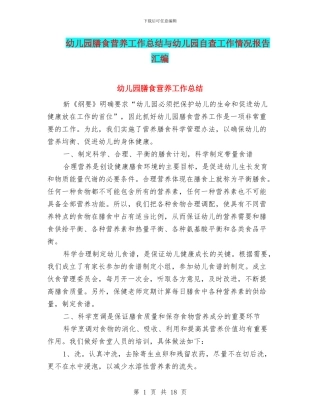 幼儿园膳食营养工作总结与幼儿园自查工作情况报告汇编
