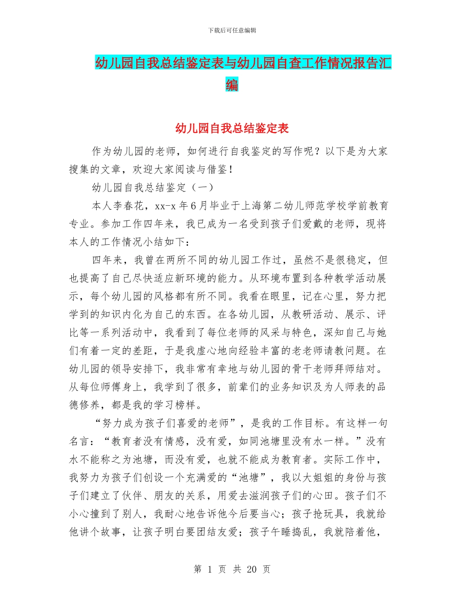 幼儿园自我总结鉴定表与幼儿园自查工作情况报告汇编_第1页