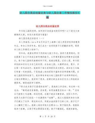 幼儿园自我总结鉴定表与幼儿园自查工作情况报告汇编