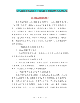 幼儿园自查报告范文与幼儿园自查自评情况汇报汇编