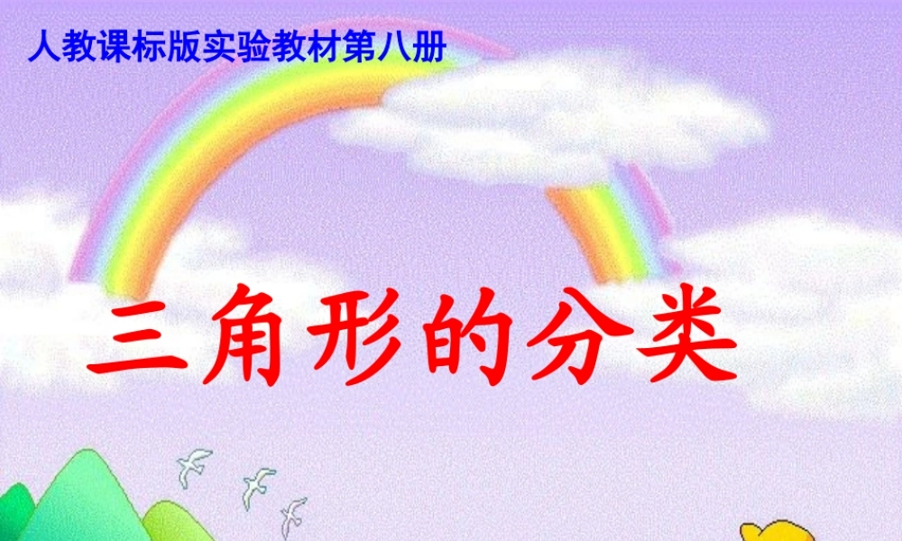 人教版四年级下册-数学第五单元-三角形的性质-三角形的分类-书P83-84例4-按角分-按边分-