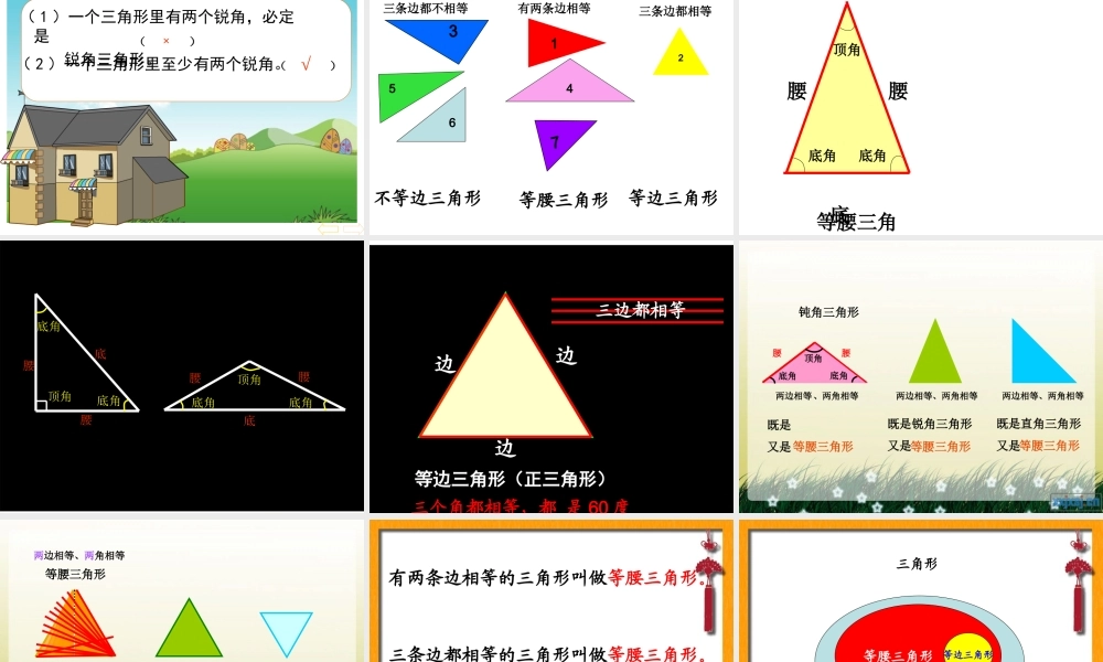 人教版四年级下册-数学第五单元-三角形的性质-三角形的分类-书P83-84例4-按角分-按边分-