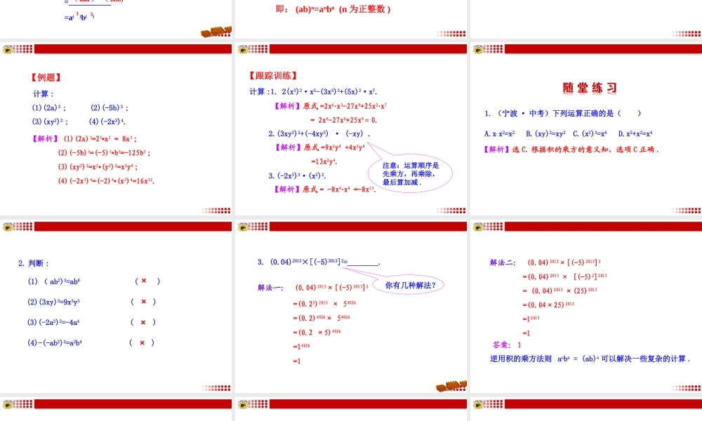 14.1.3积的乘方.1.3-积的乘方课件