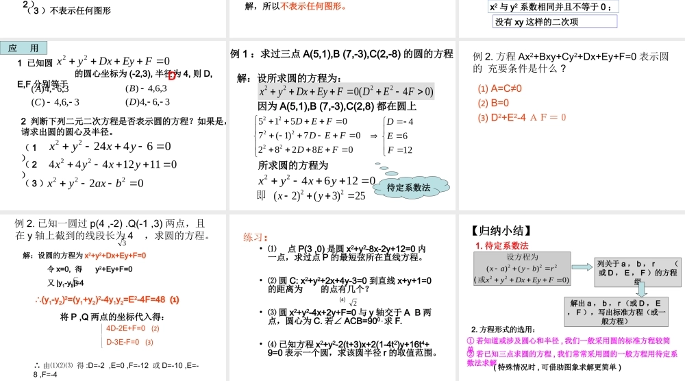 圆的一般方程课件