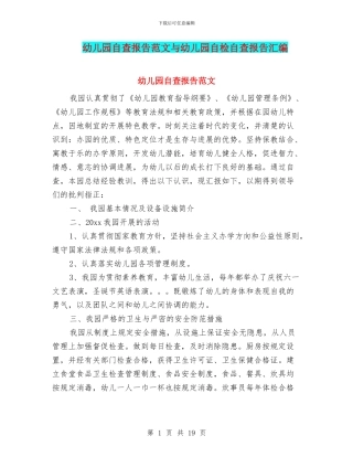 幼儿园自查报告范文与幼儿园自检自查报告汇编