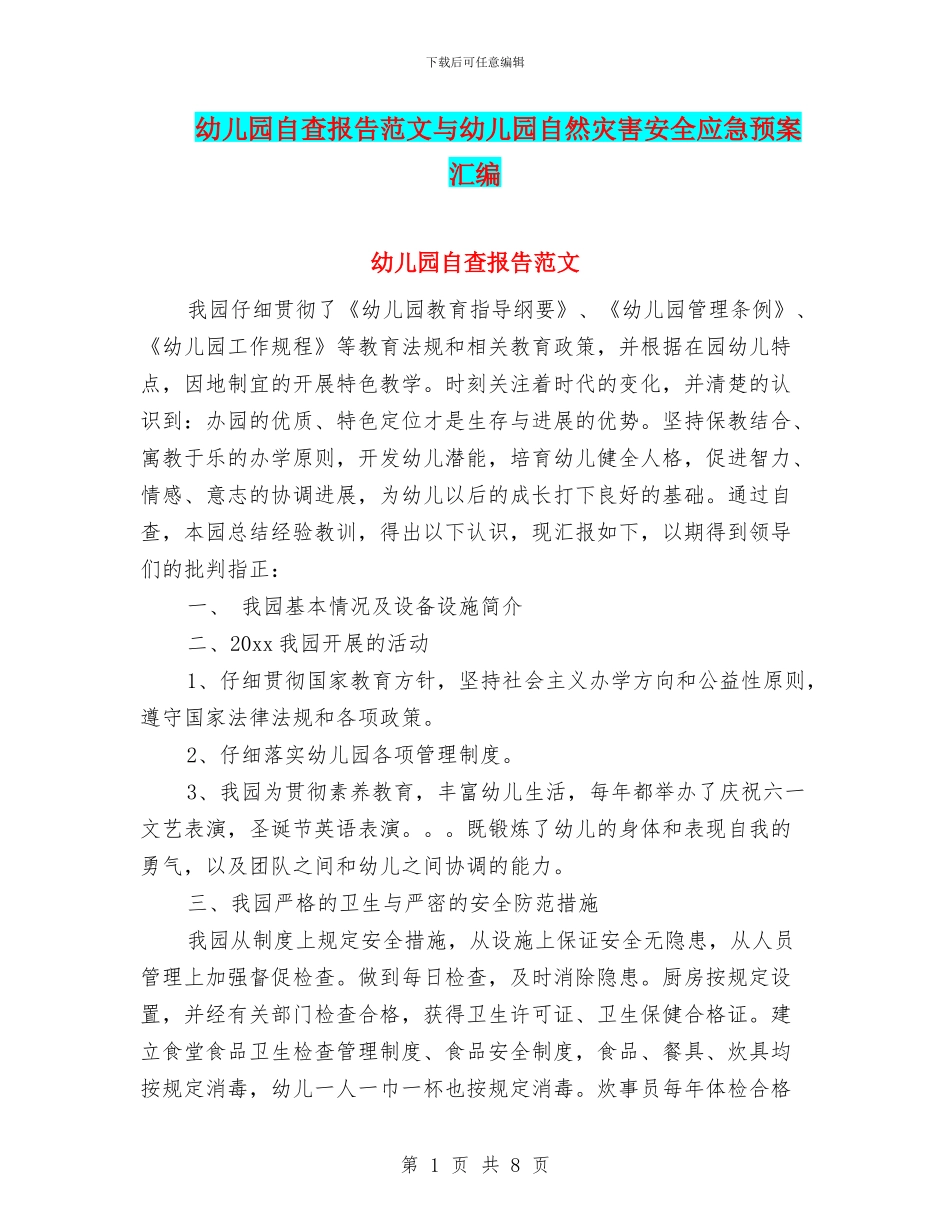 幼儿园自查报告范文与幼儿园自然灾害安全应急预案汇编_第1页