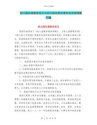 幼儿园自查报告范文与幼儿园自然灾害安全应急预案汇编