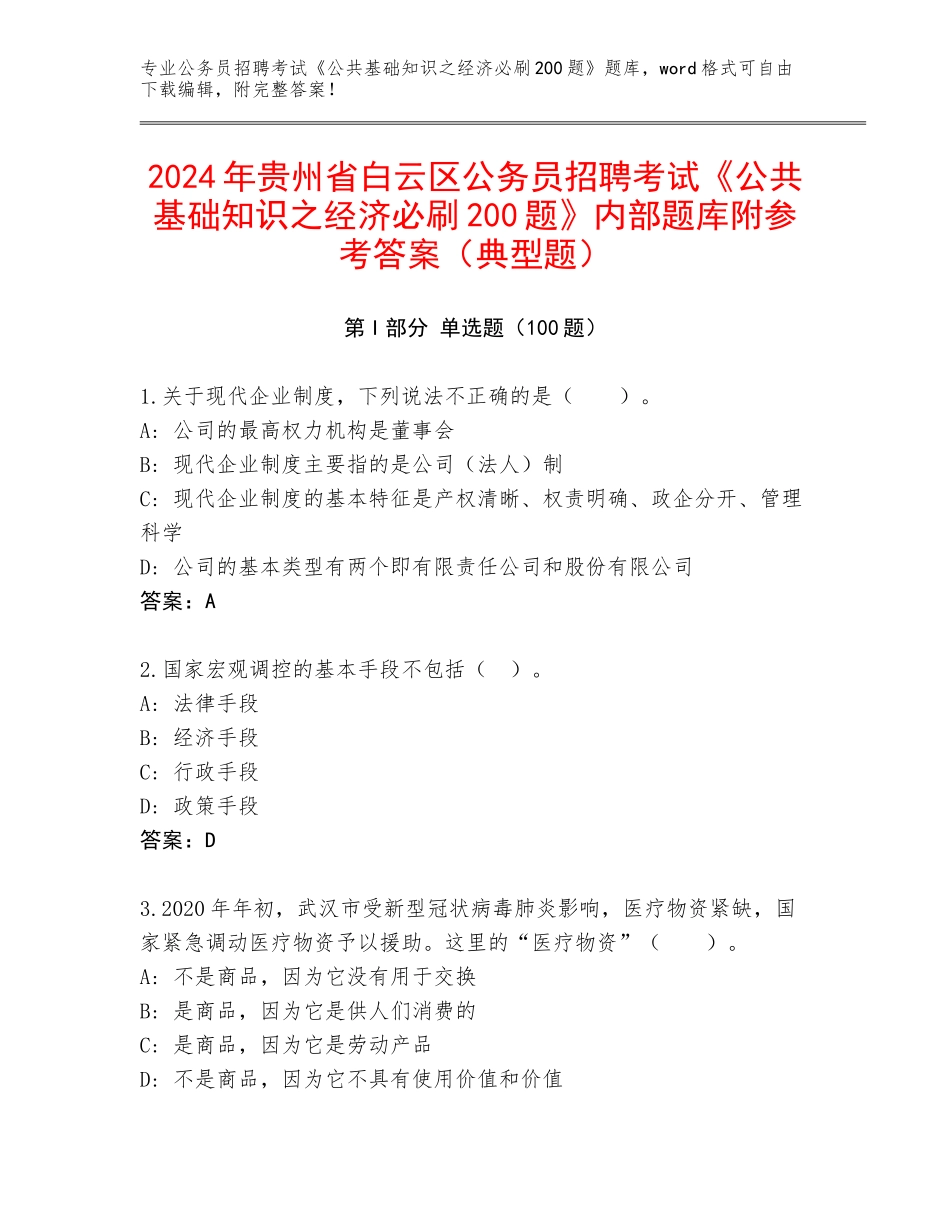 2024年贵州省白云区公务员招聘考试《公共基础知识之经济必刷200题》内部题库附参考答案（典型题）_第1页