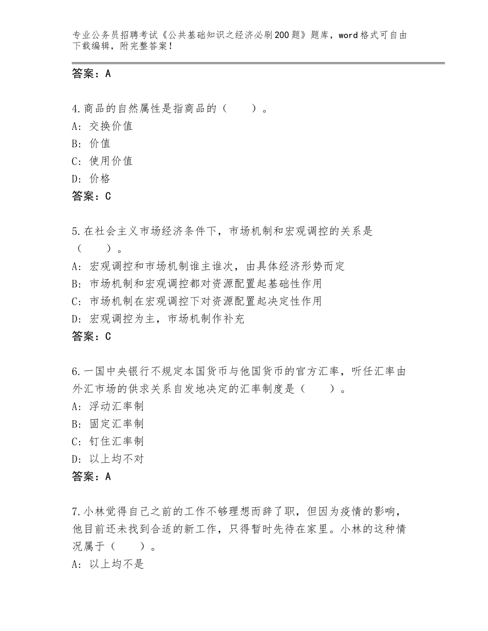 2024年贵州省白云区公务员招聘考试《公共基础知识之经济必刷200题》内部题库附参考答案（典型题）_第2页
