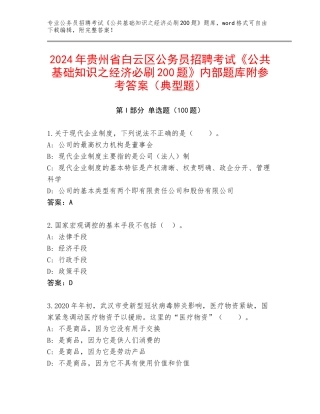 2024年贵州省白云区公务员招聘考试《公共基础知识之经济必刷200题》内部题库附参考答案（典型题）