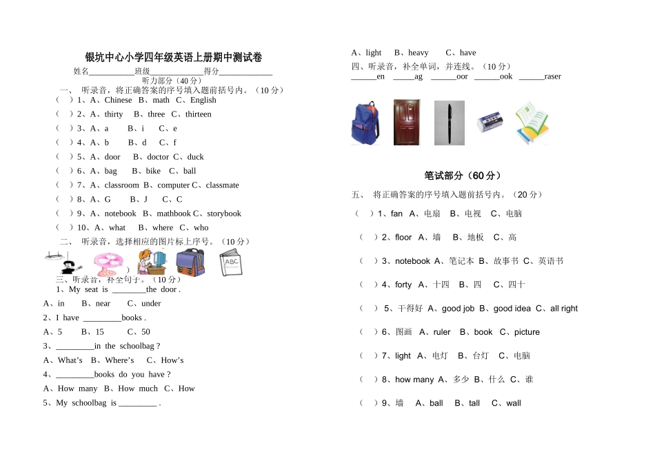 银坑中心小学四年级英语上册期中测试卷_第1页