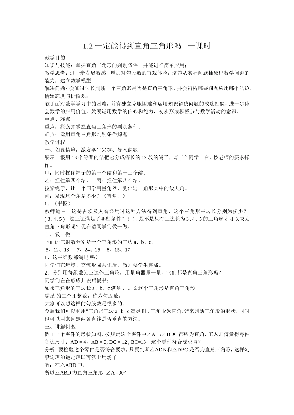 1.2-一定能得到直角三角形吗_第1页