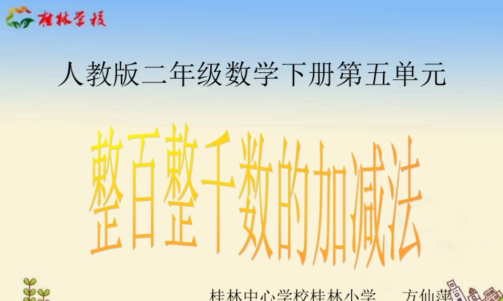 整百整千数的加减法