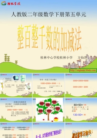 整百整千数的加减法