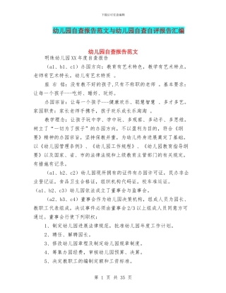 幼儿园自查报告范文与幼儿园自查自评报告汇编