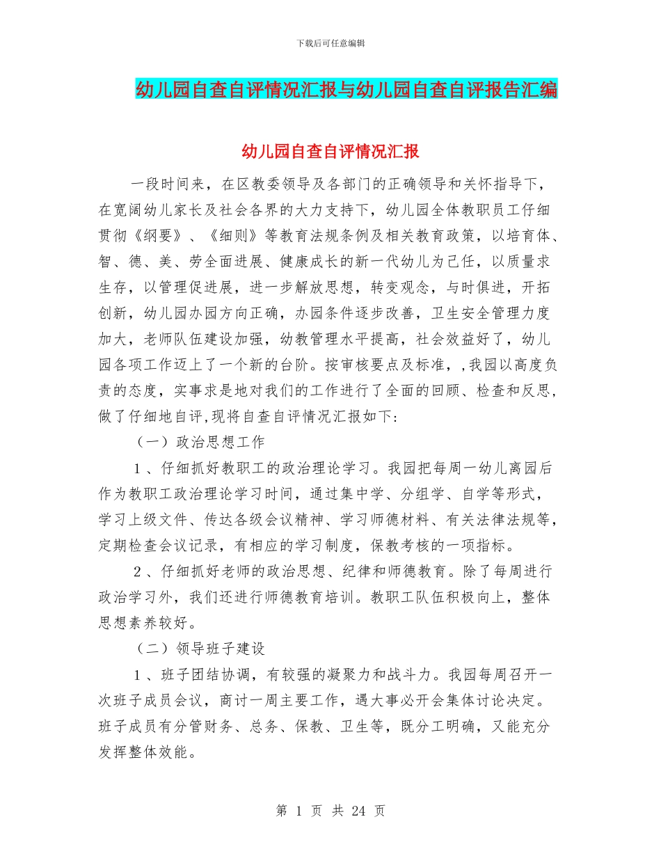 幼儿园自查自评情况汇报与幼儿园自查自评报告汇编_第1页
