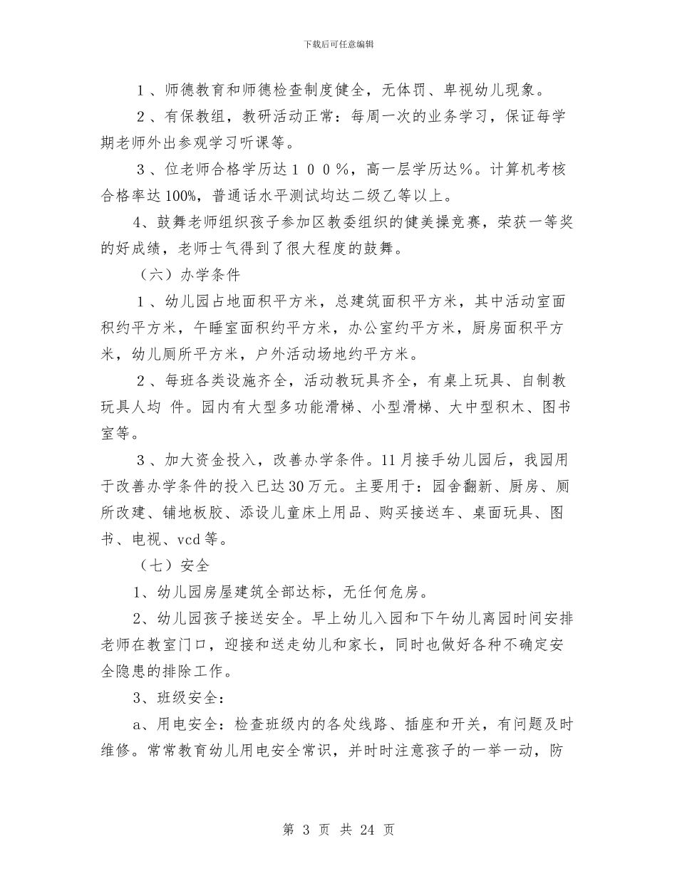 幼儿园自查自评情况汇报与幼儿园自查自评报告汇编_第3页