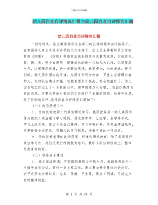 幼儿园自查自评情况汇报与幼儿园自查自评报告汇编