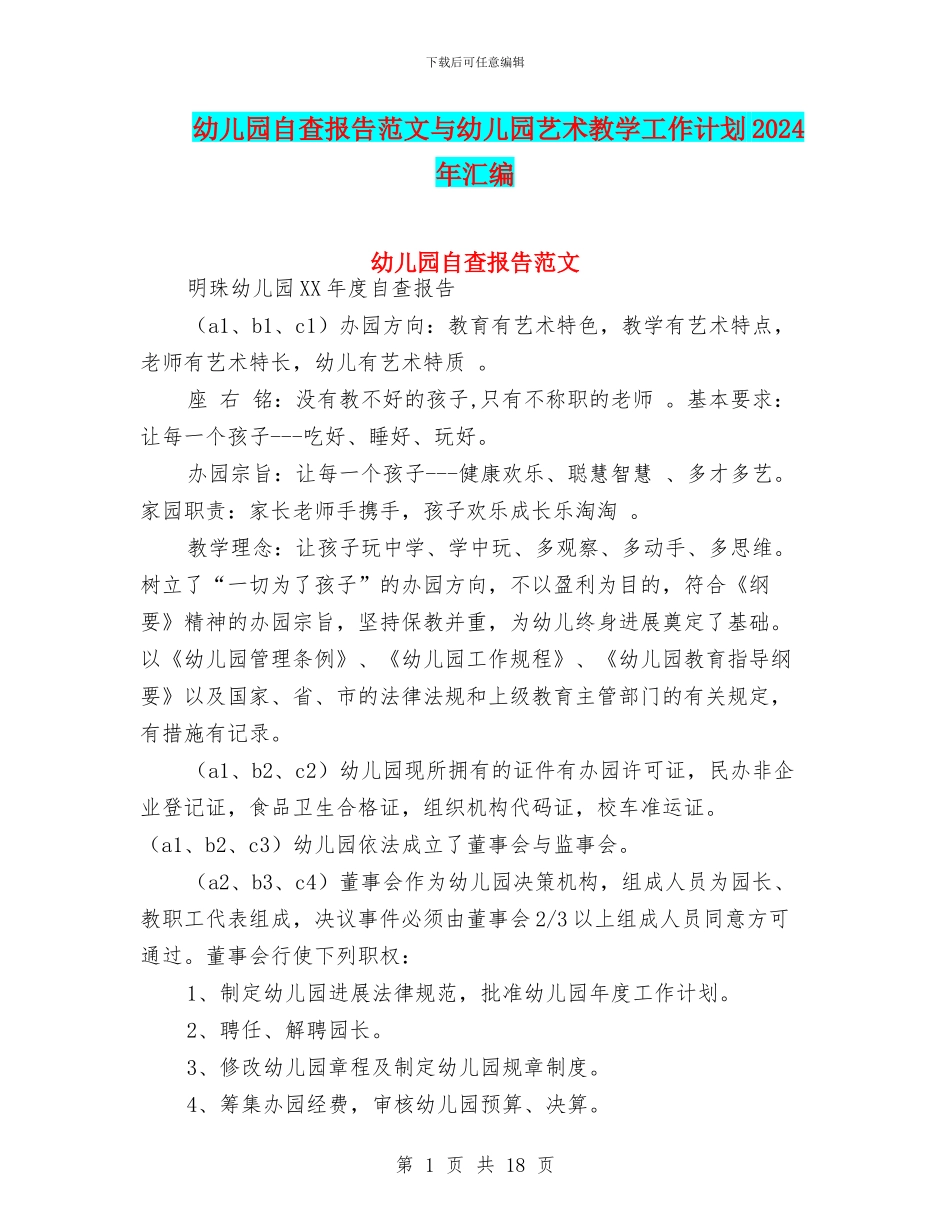 幼儿园自查报告范文与幼儿园艺术教学工作计划2024年汇编_第1页