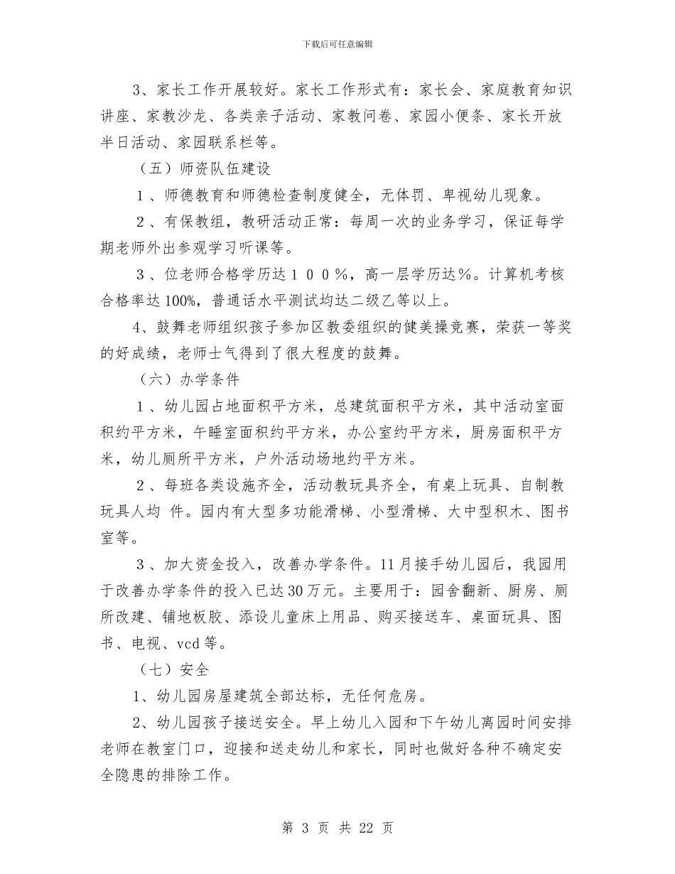 幼儿园自查自评情况汇报与幼儿园自然灾害安全应急预案汇编_第3页