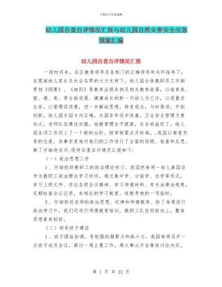 幼儿园自查自评情况汇报与幼儿园自然灾害安全应急预案汇编