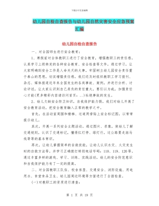 幼儿园自检自查报告与幼儿园自然灾害安全应急预案汇编