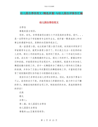 幼儿园自荐信范文与幼儿园自评报告汇编