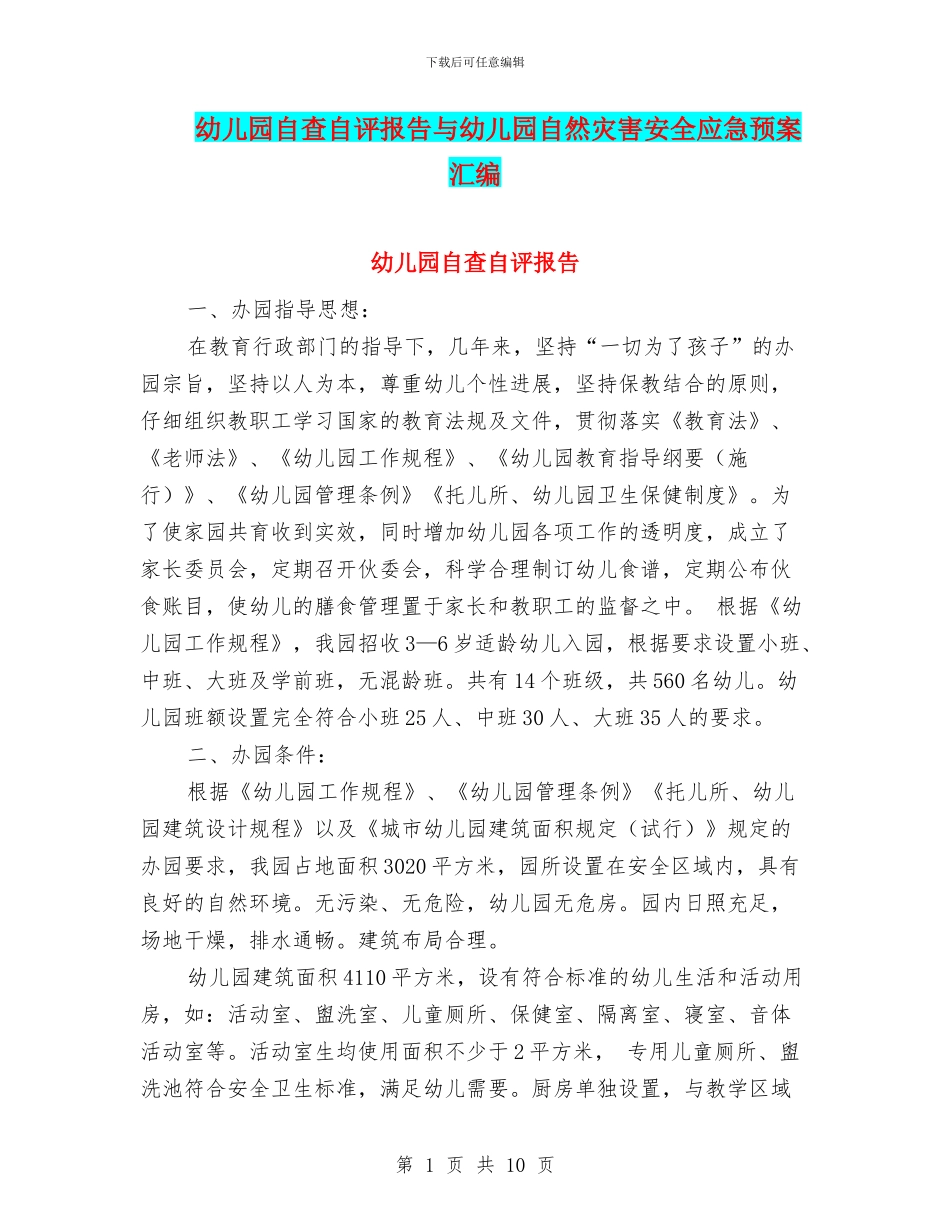 幼儿园自查自评报告与幼儿园自然灾害安全应急预案汇编_第1页