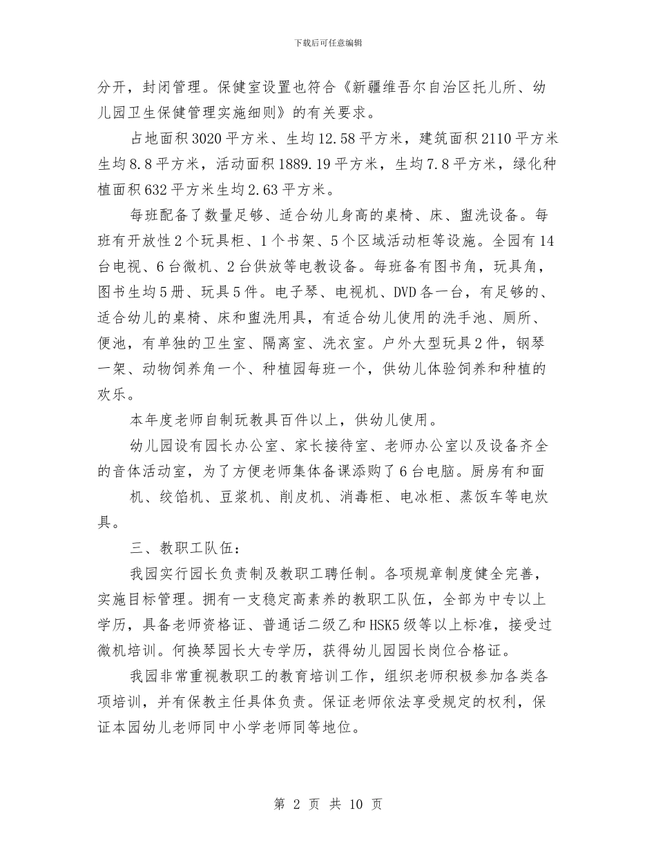 幼儿园自查自评报告与幼儿园自然灾害安全应急预案汇编_第2页