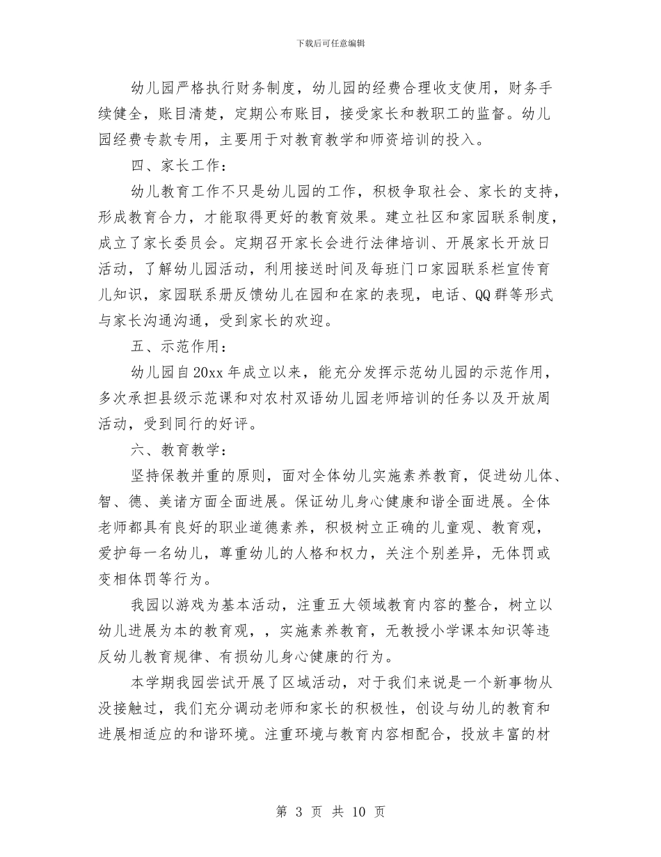 幼儿园自查自评报告与幼儿园自然灾害安全应急预案汇编_第3页