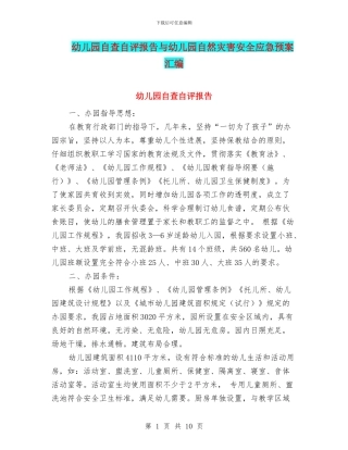 幼儿园自查自评报告与幼儿园自然灾害安全应急预案汇编
