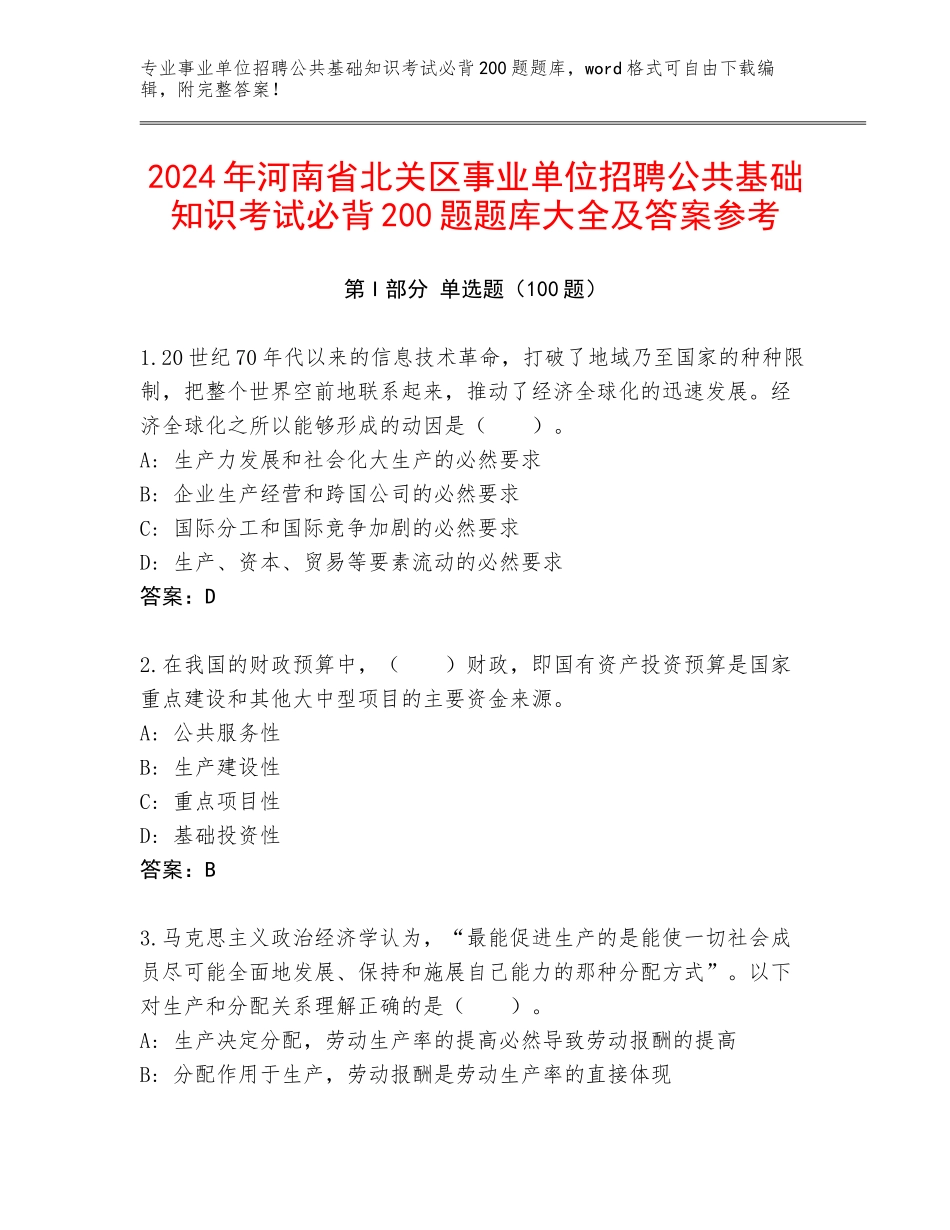 2024年河南省北关区事业单位招聘公共基础知识考试必背200题题库大全及答案参考_第1页